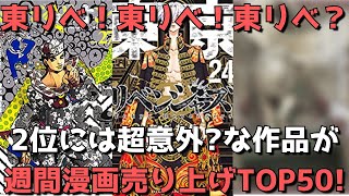 【週間漫画売上TOP50】東リべだらけで思わず爆笑、2位には超意外な作品がランクイン！？少女漫画も登場します！【2021年9月13日～2021年9月19日、単巻別ランキング】