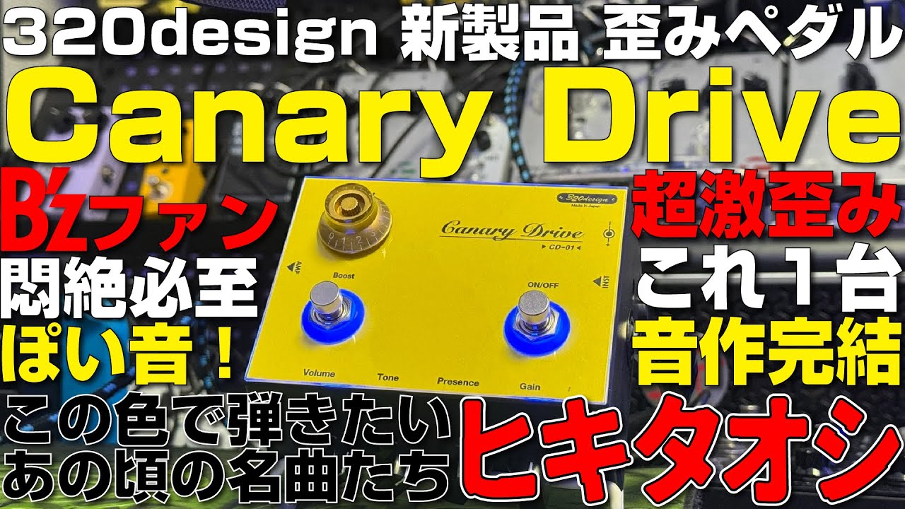 最新ペダルたっぷり試奏】このキャナリーイエローで1999年B'z名曲名