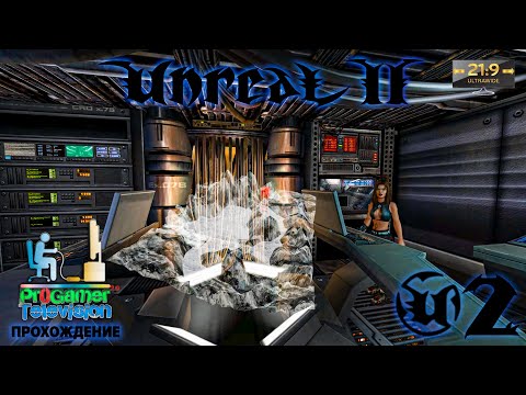 Видео: Unreal II: The Awakening - Прохождение #2