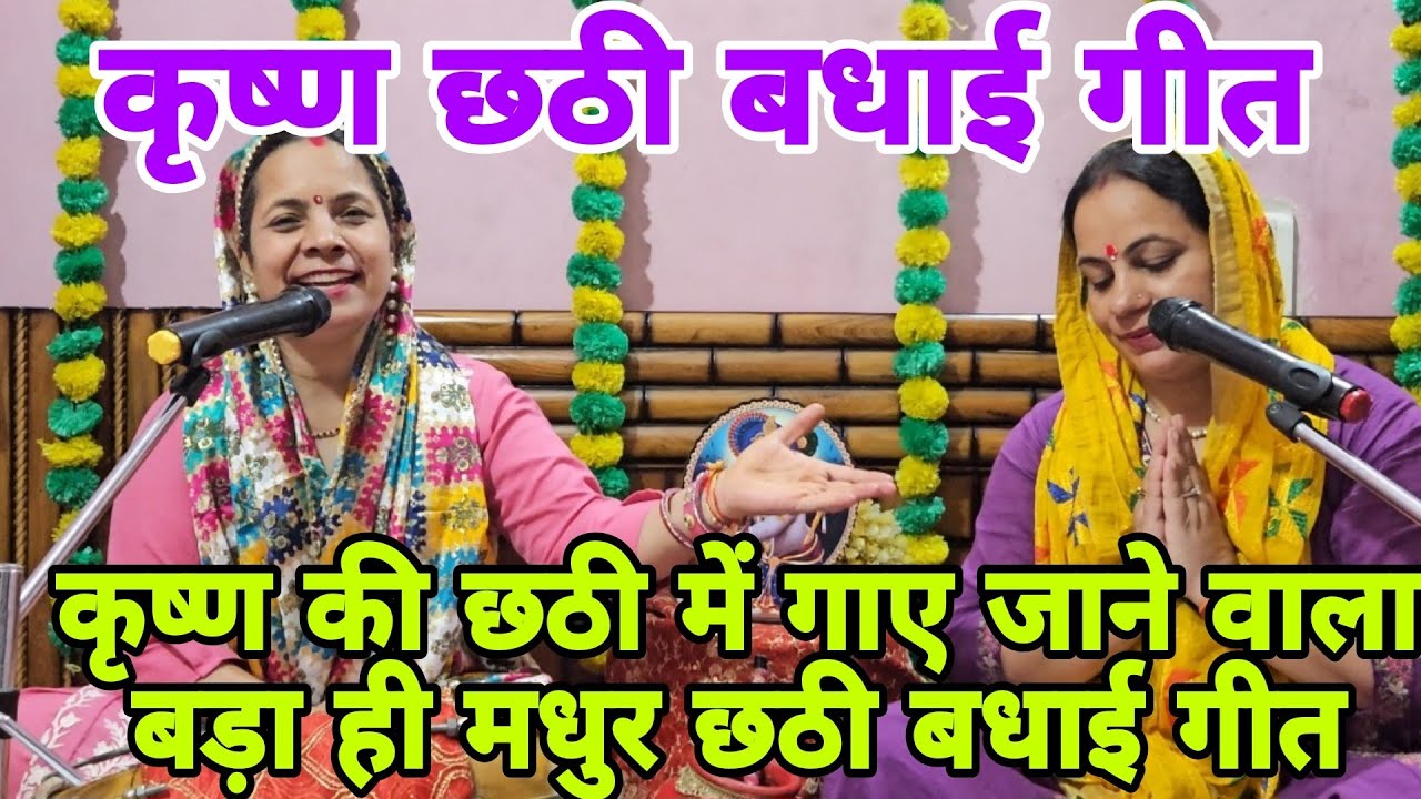 कृष्ण जी की छठी का बधाई गीत🕉 छठी का बड़ा ही मधुर गीत🎈छठी है श्याम सुन्दर की वधाई हो वधाई हो #shyam