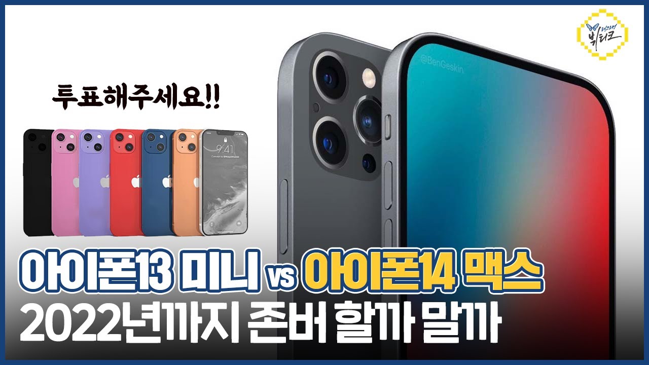 아이폰14 맥스 vs 아이폰13 미니 존버 매치! 2022년까지 기다려야 하는 이유 3가지 (투표해주세요~)