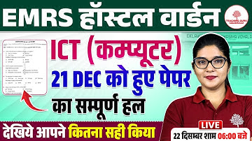 EMRS HOSTEL WARDEN ICT PAPER SOLUTION 2025 | HOSTEL WARDEN ICT PAPER SOLUTION | HOSTEL WARDEN ICT