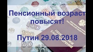 Пенсионный возраст ПОВЫСЯТ!!! Путин 29.08.2018 Пенсионный возраст ПОВЫСЯТ!!! Путин 29.08.2018