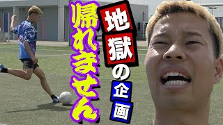【サッカー】バー当て５本連続当てるまで帰れませんしたら・・・篇