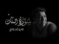 أحمد الشافعي | سورة الملك