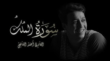 أحمد الشافعي | سورة الملك🌸