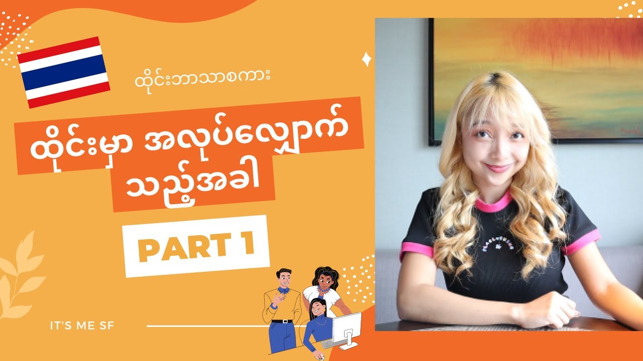 ထိုင်းမှာ အလုပ်​လျှောက်သည့်အခါ သုံးနှုန်းရမဲ့ ထိုင်းစကား​ပြောများ