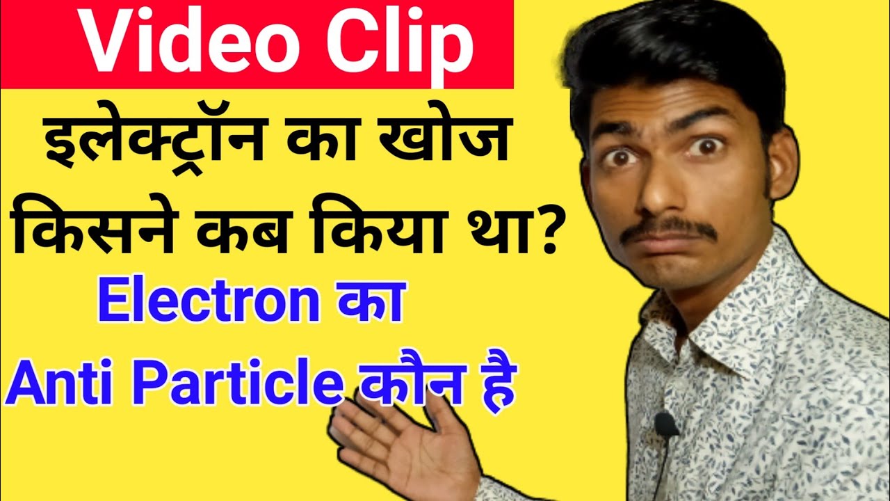 Electron ka Khoj kisne Kiya tha इलेक्ट्रॉन का खोज किसने किया था