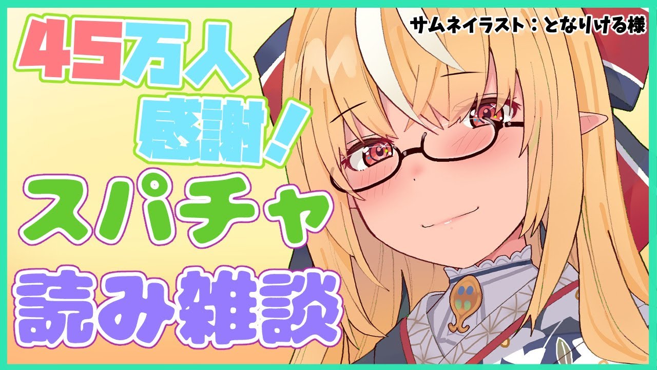 【スパチャ読み雑談 】深夜にまったりスパチャ読み雑談💭Super chat reading talk【ホロライブ/不知火フレア】