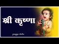 श्रीकृष्णा स्तुति कृष्ण जन्म#ramakant  vyas ji