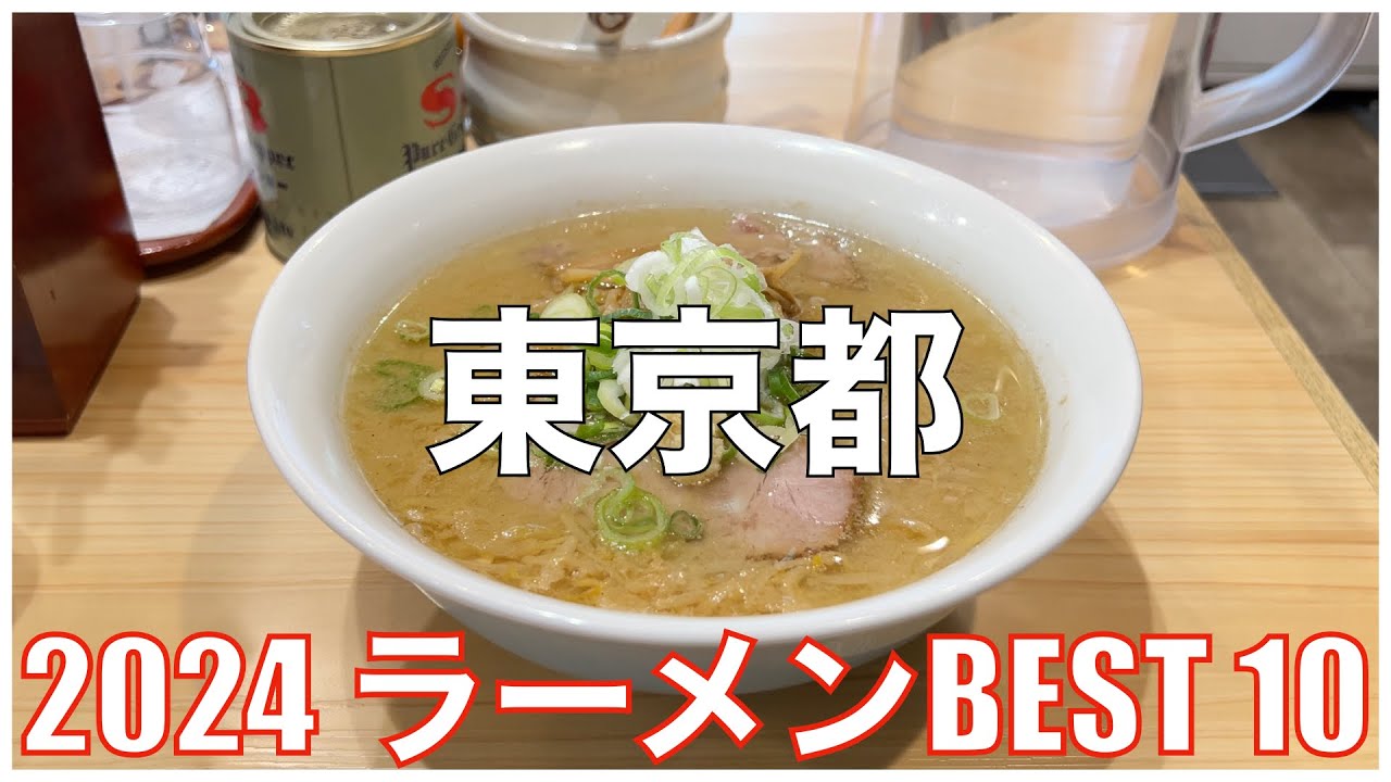東京都ラーメンBEST 10 -2024-：全国ラーメンランキング Tokyo  Ramen
