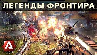 ЛЕГЕНДЫ ФРОНТИРА #9 - ТОП 5 моментов Titanfall, Apex Legends. Фани, Скилл, Эпик от RU Игроков