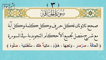 ٣- كيف نقرأ سورة الحآقة حرفًا حرفًا مع الأحكام التجويدية لكل كلمة وكل آية