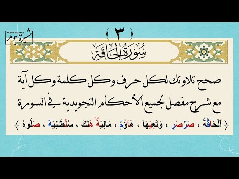 ٣ كيف نقرأ سورة الحآقة حرف ا حرف ا مع الأحكام التجويدية لكل كلمة وكل آية