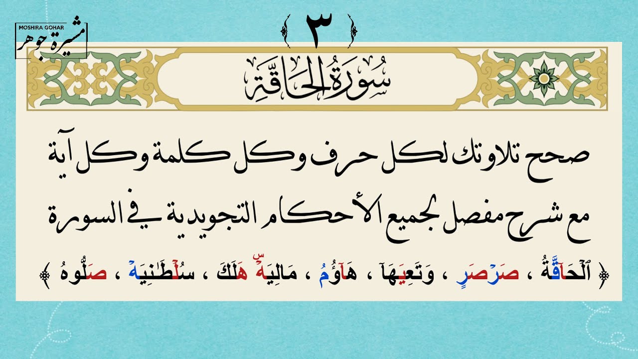 ٣- كيف نقرأ سورة الحآقة حرفًا حرفًا مع الأحكام التجويدية لكل كلمة وكل آية