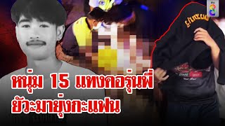 หนุ่ม 15 แทงคอรุ่นพี่ดับ แค้นแอบคุยกับแฟนสาว | ลุยชนข่าว | 26 พ.ค. 67