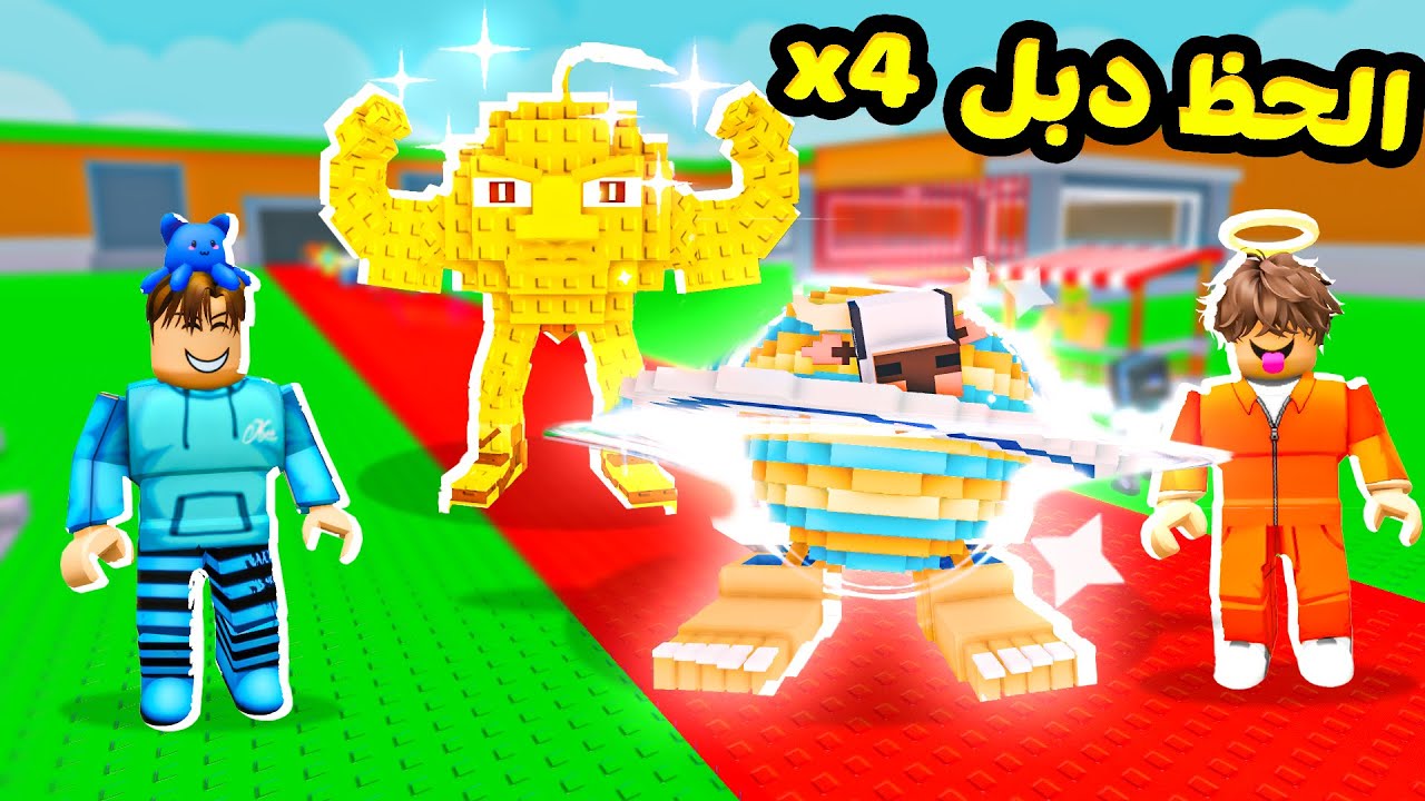 روبلوكس خلينا الحظ دبل x4 طلعت اشياء نادرة ! steal a brainrot