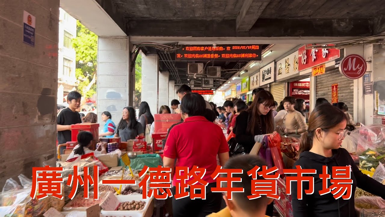 行走廣州：閒逛廣州市一德路，人山人海，興旺的年貨市場，節日氣氛濃厚，提前感受節日氣氛！