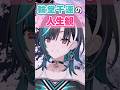 何事も収支プラスがいいよねえ #shorts #切り抜き #ホロライブ【輪堂千速/ #hololivedev_is 】