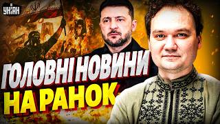 ВІЙНА з Іраном: Україна готова ДОПОМОГТИ! Зеленський назвав УМОВУ. Новий ПОВОРОТ на Сході / Мусієнко