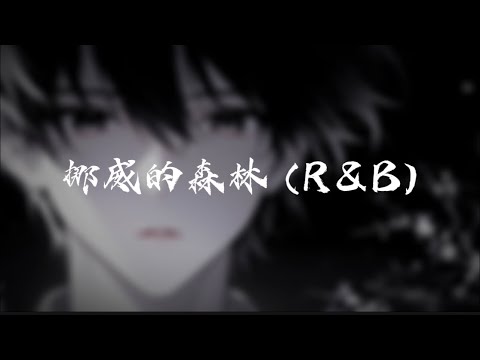 挪威的森林 (R&B)—夏火wW 