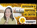 🇺🇸 Почему мы переехали в Портленд (Орегон) из Сиэтла? Квартира, впечатления, бомжи