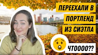 🇺🇸 Почему мы переехали в Портленд (Орегон) из Сиэтла? Квартира, впечатления, бомжи