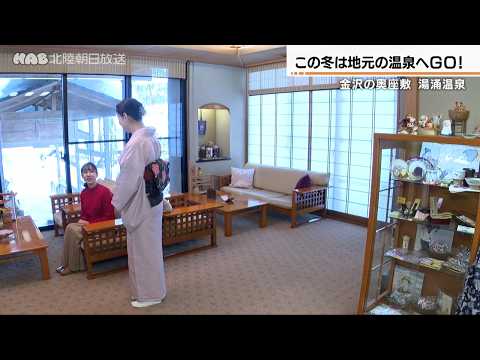 この冬は地元の温泉へGO！　金沢の奥座敷　湯涌温泉