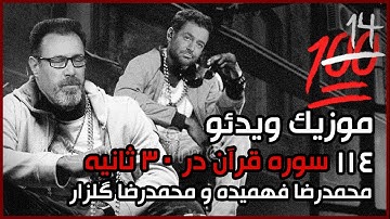 موزیک ویدئو 114 سوره قرآن در 30 ثانیه
