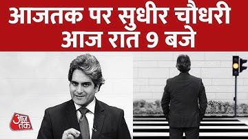आजतक पर आज रात 9 बजे Sudhir Chaudhary LIVE | Sudhir Chaudhary on Aajtak | Aaj Tak News