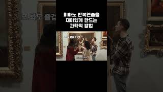 과학적으로 풀어주는 연습 재밌게 하는 법 #피아노독학 #악보보는법