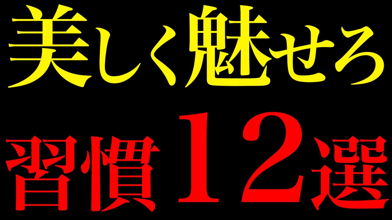 【科学的根拠あり】自分を美しく魅せることで人生激変する習慣12選