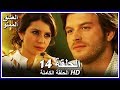 العشق الممنوع الحلقة - 14 كاملة (مدبلجة بالعربية) Forbidden Love