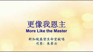 更像我恩主 More Like the Master