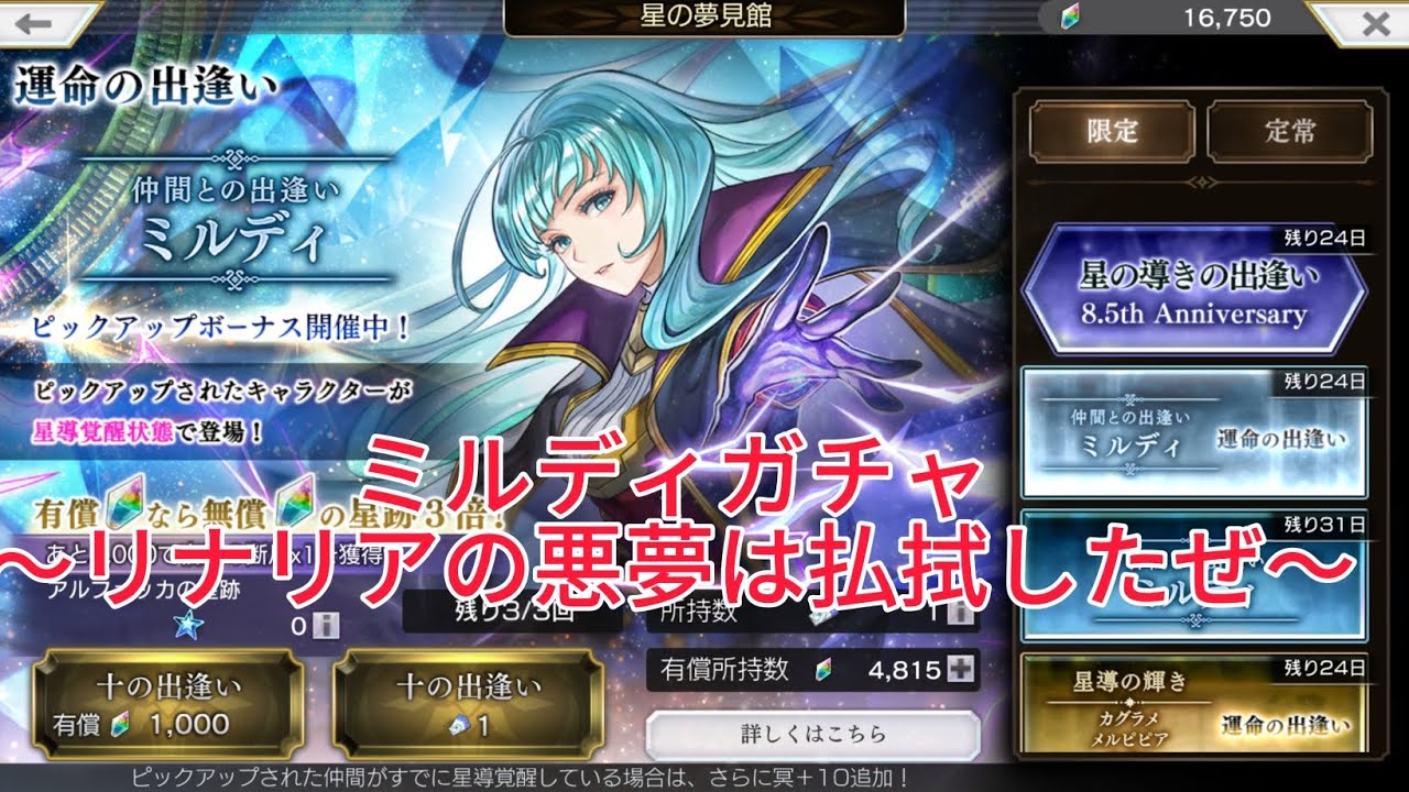 【アナザーエデン】ミルディガチャ