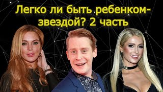 Легко Ли Быть Ребенком-Звездой? Ч.2