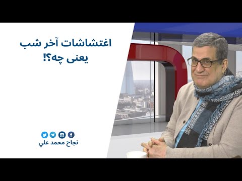 اغتشاشات آخر شب