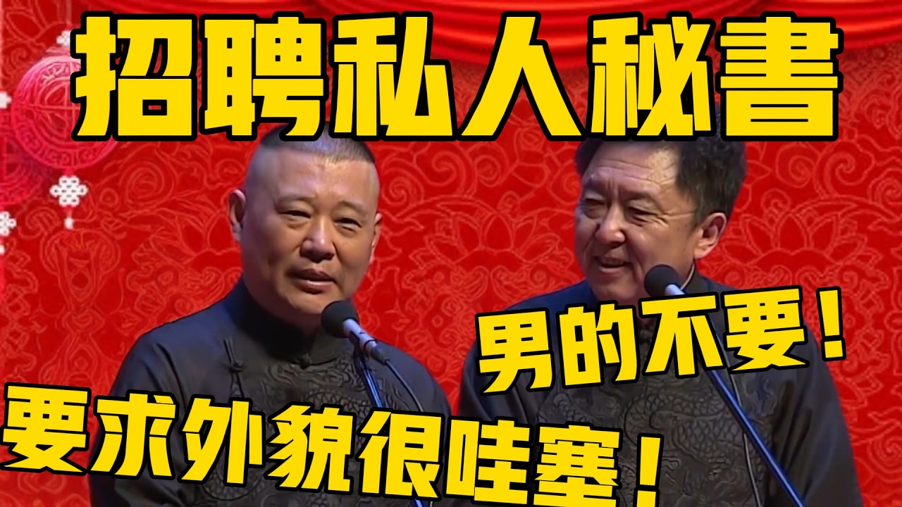 【招募私人助理】郭德綱：要求必須外表非常哇塞，身材非常也哇塞！于謙：男的不要啊！#郭德纲 #于谦#德云社#优酷#德云社最新相声