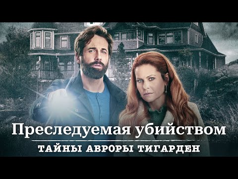 Видео: Будет ли новый фильм об авроре в тигардене?