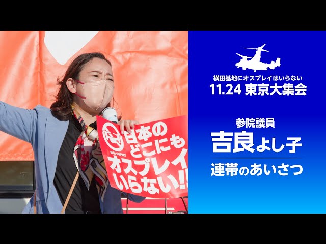 2024.11.24 | 福生市・多摩川中央公園「横田基地にオスプレイは