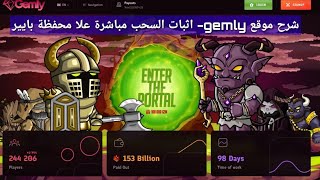 شرح موقع gemly- اثبات السحب مباشرة علا محفظة بايير