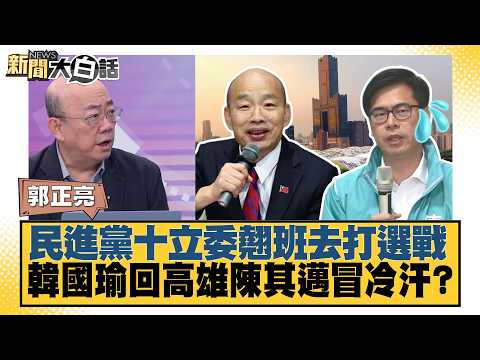Ten DPP legislators skipped work to campaign; Han Kuo-yu returned to Kaohsiung and Chen Chi-mai b...