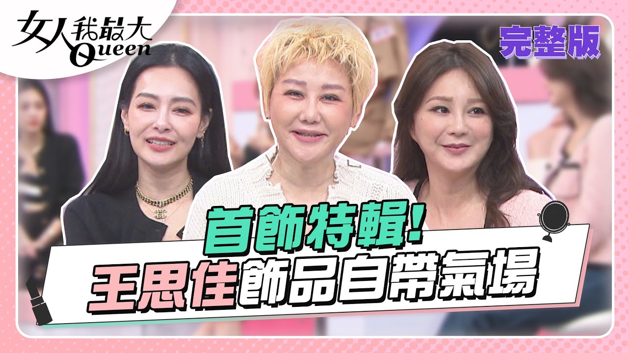 首飾特輯！飾品必買攻略！這條戴出去就贏了！ 女人我最大 20221227 (完整版)｜Kevin、卞慶華、徐凱希、大飛、Stacey、王思佳 @pinksophia0818 、詹子晴、芳瑜、汪詩敏