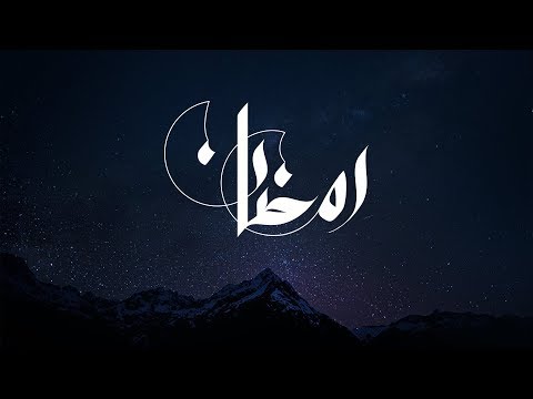 كيفية عمل مخطوطة رمضان سلسلة دروس سكتش
