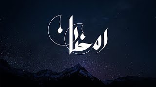 كيفية عمل مخطوطة رمضان | سلسلة دروس سكتش