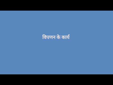 विपणन के कार्य