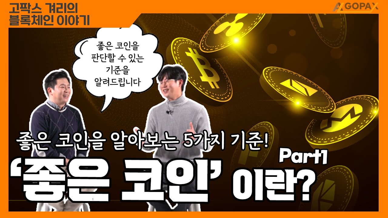 좋은 코인을 알아보는 방법 아시나요?