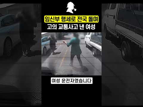 <strong>임신부</strong> 행세로 전국을 돌며 고의 교통사고를 낸 여성의 정체