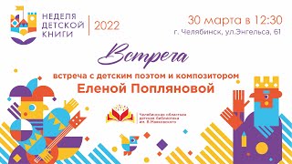 Встреча с детским поэтом и композитором Еленой Попляновой.