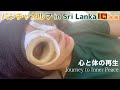 本場スリランカでパンチャカルマ(究極デトックス)旅【後編】ついに憧れのネトラバスティを体験!!